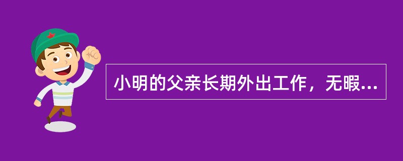 小明的父亲长期外出工作，无暇顾家，小明母亲和小明相互依靠，并对小明给予无微不至的照顾，有事也只对他说。小明长大后，依然保持着凡事都由妈妈决定的习惯，常把“妈妈说”挂在嘴边，工作面试也让妈妈陪同前往。从