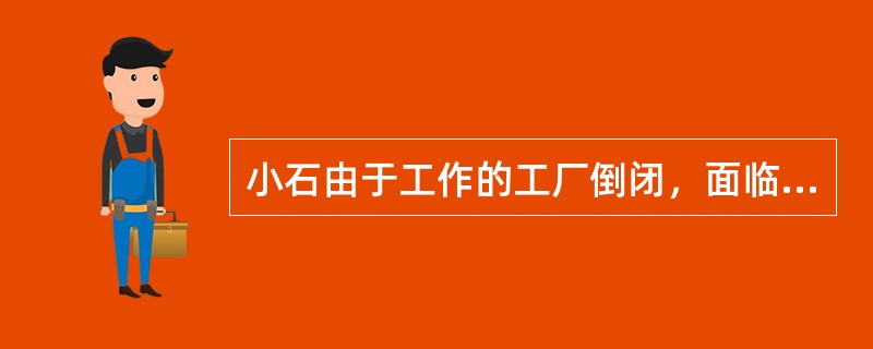 小石由于工作的工厂倒闭，面临着失业。同时，小石的妻子生病住院，家里两岁大的孩子无人照顾。小石很为难，需要继续赚钱为妻子治病和养孩子，同时家里又没有人照顾妻子和孩子。如果社会工作者运用社会支持理论协助小