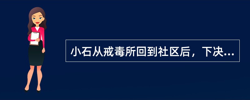 小石从戒毒所回到社区后，下决心重新生活，但家人不相信他，邻居也疏远他，小石感到很无助，向社会工作者小王求助。小王对小石说：“我认为你过去吸毒是不对的，不过没关系，改了就好。我们聊聊怎么改变家人和邻居对