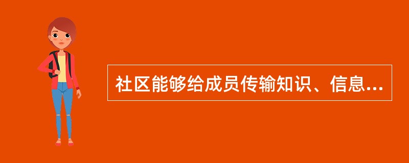 社区能够给成员传输知识、信息和价值观，同时社区居民所形成的价值、知识、行为、文化信仰等系统的传承给下一代，以继续维持社区的价值、文化、风俗习惯。这体现了社区的（ ）功能。