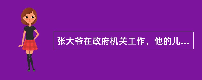 张大爷在政府机关工作，他的儿子张骞今年刚刚大学毕业，张大爷一直希望儿子能像自己一样也从政，于是鼓励张骞去考公务员。张骞并不赞成父亲的看法，他不喜欢在政府工作，觉得太刻板，不适合自己，他很想自己做点什么