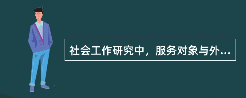 社会工作研究中，服务对象与外在场景之间互动不当的结果被视为（），是社会工作实践应对社会问题的重要架构，也是社会工作研究的重要视角。