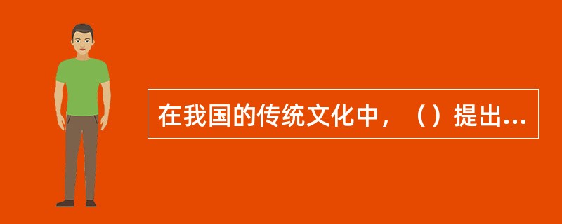 在我国的传统文化中，（）提出无为而治的思想，主张顺应自然，宣扬尊重生命、倡导个性自由。