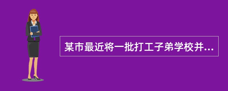 某市最近将一批打工子弟学校并入公立学校。针对这种情况，该市教育主管部门决定在相关公立学校配备专职社会工作者，并要求他们为刚入校的打工子弟提供学业辅导和心理支持。社会工作者即将开展的服务属于（　　）学校