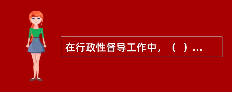 在行政性督导工作中，（  ）是指督导的行政地位体现为行政控制中心.负责收集.处理和传达来自上级和下级的资源。