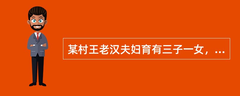 某村王老汉夫妇育有三子一女，小儿子自幼痴呆，其余两个儿子在本村务农，生活困难。女儿在城里工作，生活条件较好。多年来，王老汉夫妇一直由两个儿子赡养。随着年事渐高，加上还要抚养小儿子，老两口晚年生活艰难。