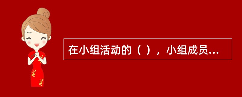 在小组活动的（ ），小组成员对小组有较高的归属感和凝聚力，开始常用“我们”而不是“我”来表达对小组的感情。