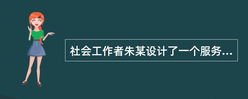 社会工作者朱某设计了一个服务方案，并希望通过关注服务对象人数的变化，主要工作项目的完成情况，资源使用情况，经费开支情况以及项目工作进度情况等内容对方案进行评估。这种评估方法属于（）。