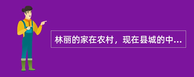 林丽的家在农村，现在县城的中学读书，她看到同班的女生穿的衣服都很漂亮，用的文具也都很新潮，而自己穿的都是姐姐的旧衣服，用的文具也是破破烂烂的。林丽感觉自己真是太不幸了，出生在农村这样贫困的家庭中，让她