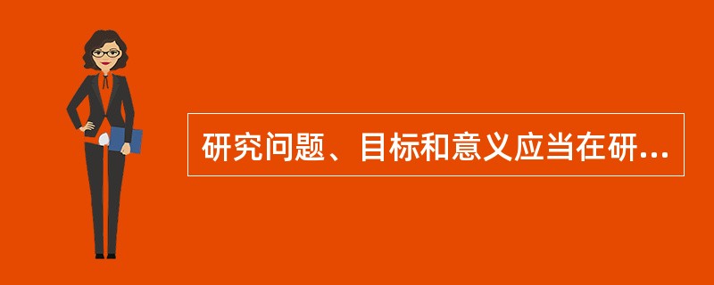 研究问题、目标和意义应当在研究报告的（）部分提出。