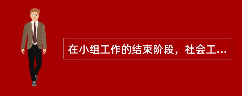 在小组工作的结束阶段，社会工作者应该协助组员保持已经改变了的行为，并将在小组中获得成长经验运用到日常生活中。为此，社会工作者应该()。