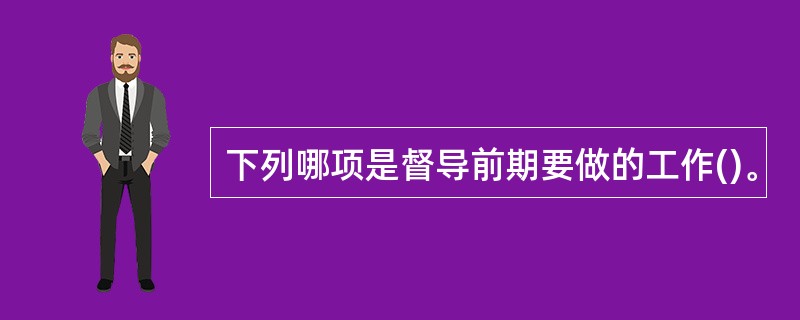 下列哪项是督导前期要做的工作()。