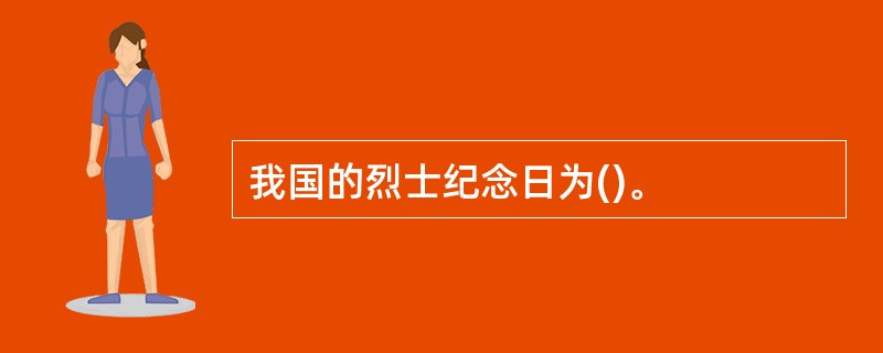 我国的烈士纪念日为()。
