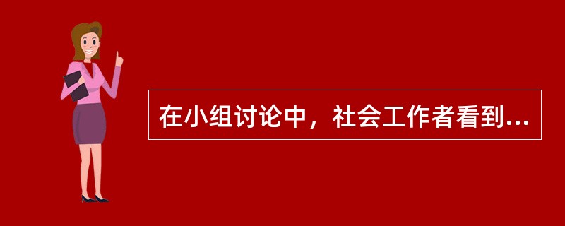 在小组讨论中，社会工作者看到小红的发言已经持续了10分钟，但还没有结束的迹象。这时，社会工作者应该利用（）技巧进行干预。