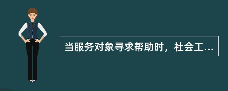 当服务对象寻求帮助时，社会工作者需要积极地帮助遭遇困难的单个个人或者家庭，其首要任务在于帮助服务对象（　）。