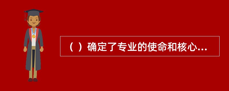 （ ）确定了专业的使命和核心关怀所在，从而确立了社会工作专业本身的专业特质。