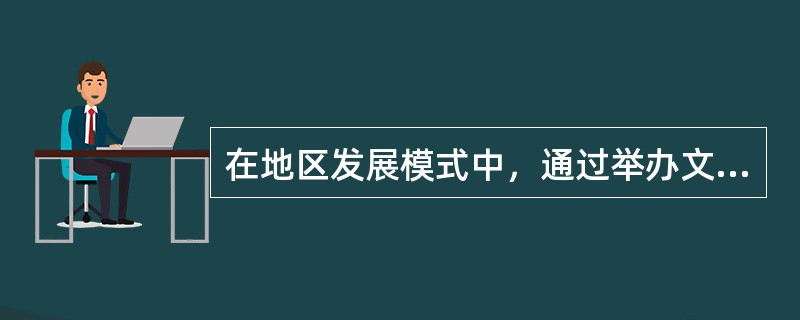 在地区发展模式中，通过举办文艺演出让居民互相熟悉.交往沟通，并让部分有积极性的社区成员承担一些任务，体现的是地区发展模式的（）策略。