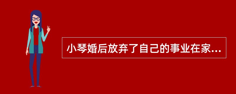 小琴婚后放弃了自己的事业在家做了一名全职太太，最近小琴的丈夫有了外遇，要求同小琴离婚。小琴感觉自己要崩溃了，不知道自己以后该怎么生活。社会工作者鼓励小琴重新鼓起勇气去学习一些谋生的技能。这个过程中社会