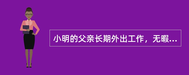 小明的父亲长期外出工作，无暇顾家，与小明的关系比较疏远。小明母亲和小明相互依靠，并给予小明无微不至的照顾，有事也只对他说。小明长大后，依然保持着凡事都由妈妈决定的习惯，常把“妈妈说”挂在嘴边，工作面试