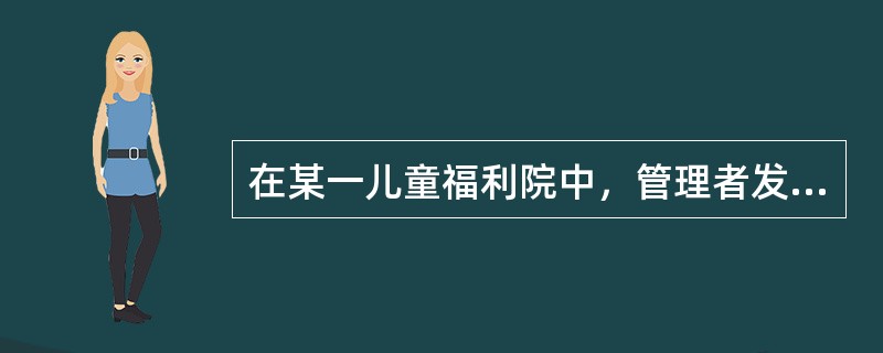 在某一儿童福利院中，管理者发现每天面对各种不同类型的儿童，很多员工对工作出现了倦怠的倾向。为了激励员工，下列激励措施中，管理者应首选的是（　）。