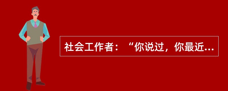 社会工作者：“你说过，你最近见过一次车祸，这件事对你有什么影响吗？”服务对象：“嗯，当时我很害怕，到现在我都不敢骑自行车了。”这属于（　　）。