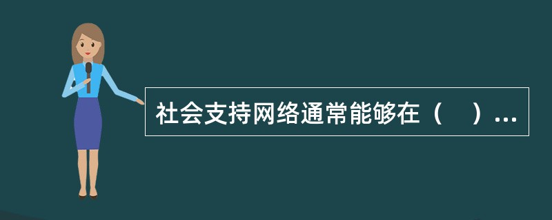 社会支持网络通常能够在（　）方面发挥作用。