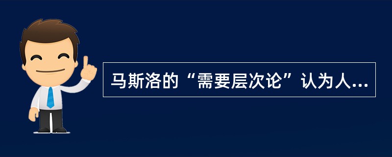 马斯洛的“需要层次论”认为人有五种基本需要，摆脱失业和丧失财产威胁属于需求理论中的（　）。