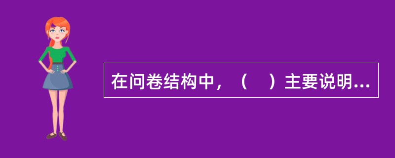 在问卷结构中，（　）主要说明问题细节及回答要求。