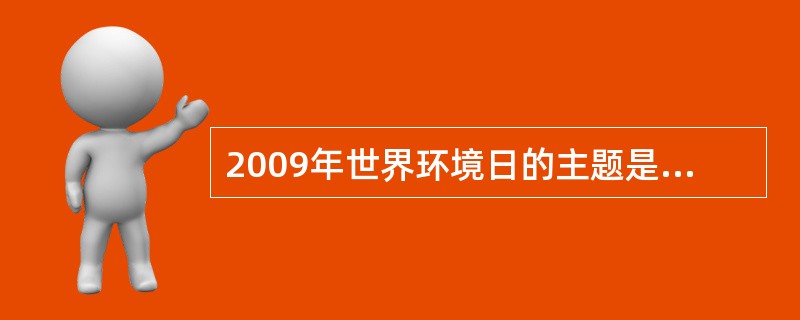 2009年世界环境日的主题是“地球需要你：团结起来应对气候变化”。其采用的社区教育宣传方法属于（　）。