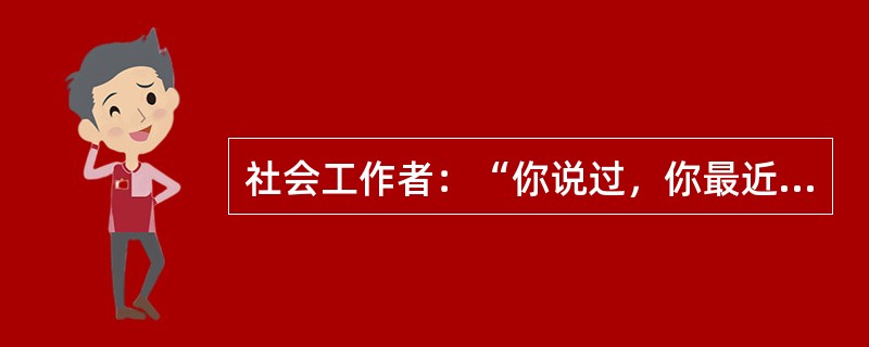 社会工作者：“你说过，你最近见过一次车祸，这件事对你有什么影响吗?”服务对象：“嗯，当时我很害怕，到现在我都不敢骑自行车了。”这属于（　　）。