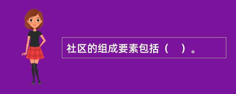 社区的组成要素包括（　）。