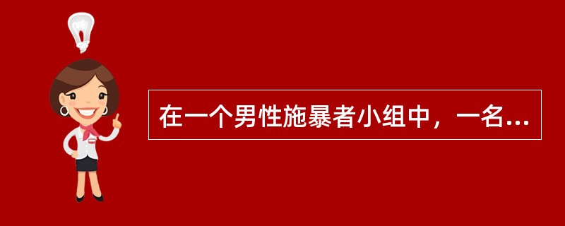 在一个男性施暴者小组中，一名组员说:“我老婆一天到晚唠叨不停，每天一回到家里，她就开始哆嗦，一会儿说我没钱，一会儿又说我没用。我其实对她不错，她不把我惹急了我肯定不会动手的”。社会工作者回应说:“你对