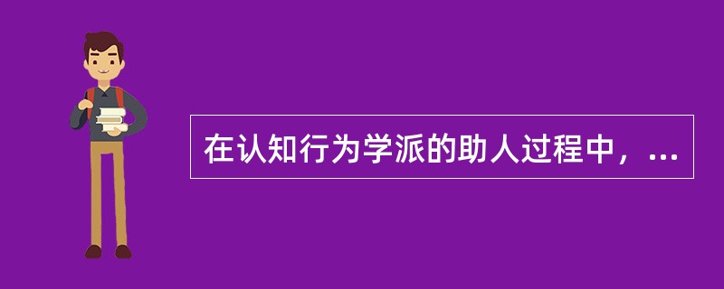 在认知行为学派的助人过程中，助人者的角色有（　）和（　）。