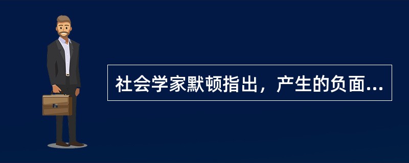 社会学家默顿指出，产生的负面的、消极的作用的是（　）。