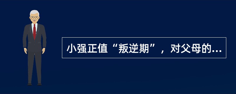 小强正值“叛逆期”，对父母的管教日益反感，有几次因学习成绩下滑和迷恋网游跟父母发生争吵，还声称要离家出走。小强父亲对此火冒三丈，觉得这个儿子白养了，小强母亲向社会工作者老张求助。老张引导他们理解相互的