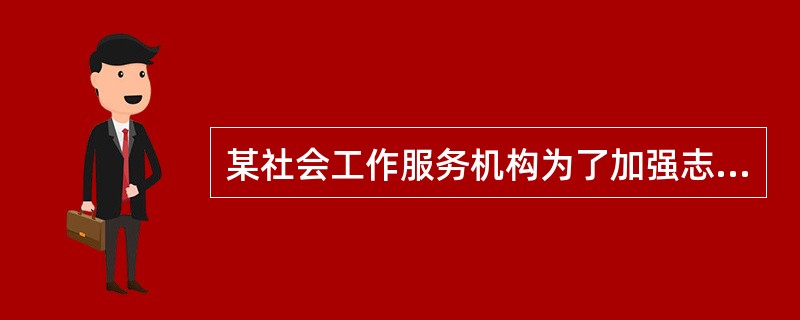 某社会工作服务机构为了加强志愿者队伍建设，制定了详尽的志愿者工作规范，对志愿者进行分组、分工，开展志愿者培训。上述做法所发挥的志愿者管理功能是（　　）。