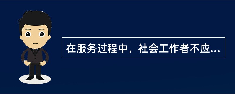 在服务过程中，社会工作者不应将自身的价值观强加于服务对象，体现了社会工作价值观的（　）原则。