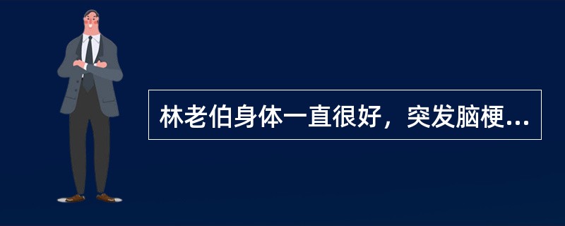 林老伯身体一直很好，突发脑梗后生活无法自理，靠老伴和子女照顾。为此，林老伯一直心情郁闷，认为自己成了家里的累赘，不如死掉算了。如果运用理性情绪治疗模式进行分析，林老伯的非理性信念是（　　）。