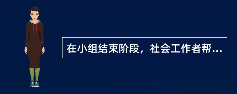 在小组结束阶段，社会工作者帮助组员保持小组经验的正确做法是（　　）。