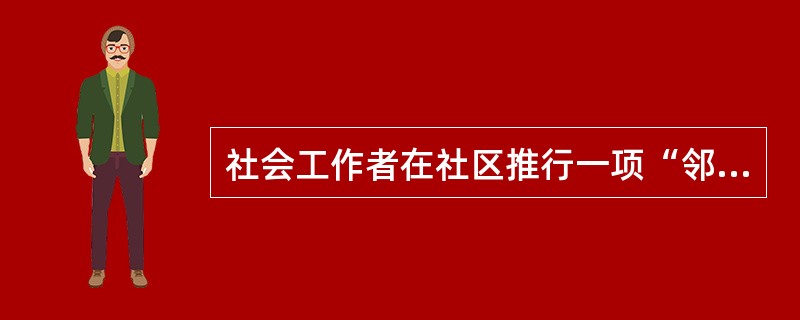 社会工作者在社区推行一项“邻里守望相助”计划，目的是协助居民向社区居委会和媒体表达对社区问题的关注，并鼓励居民组织起来，促进共同目标的产生与实现。上述活动中，社会工作者所扮演的角色是（　　）。