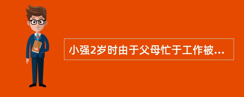 小强2岁时由于父母忙于工作被送到乡下外婆家抚养，外公外婆对其十分疼爱，百般呵护。6岁时，小强回到父母身边并进入小学。这时他性格十分内向，爱哭，害怕与陌生人交往。按照埃里克森的理论，小强心理问题形成的原