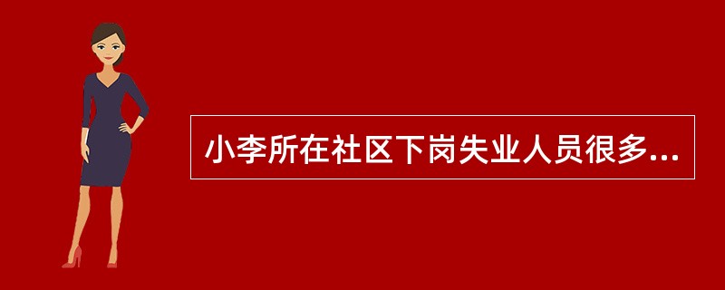 小李所在社区下岗失业人员很多，她根据一些研究报告认识到，虽然这些失业的人教育水平较低，职业技术能力较差，但失业群体的出现更重要的是与国家的国企改制有关。小李的分析体现了社区工作（　）的专业特点。