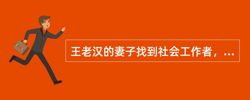 王老汉的妻子找到社会工作者，让社会工作者尽快帮忙解决王老汉的问题。社会工作者拟采用任务中心模式提供服务，但当社会工作者了解到王老汉自下岗之后每天喝得酩酊大醉、不思悔改的情况后便改变了原来的想法。这反映