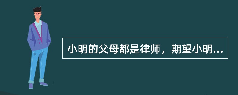 小明的父母都是律师，期望小明考上大学攻读法律专业，但小明非常喜欢表演，希望能去专业艺术院校学习表演。为解决与父母的分歧，小明向社会工作者小何求助。小何与小明共同分析了小明的理想和父母的期望，鼓励小明与