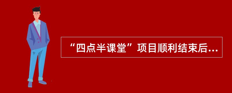 “四点半课堂”项目顺利结束后，项目负责人小王撰写了该项目总结评估报告，与需求评估报告、项目方案书相比，下列报告内容中，仅属于项目总结评估报告的是（　　）。