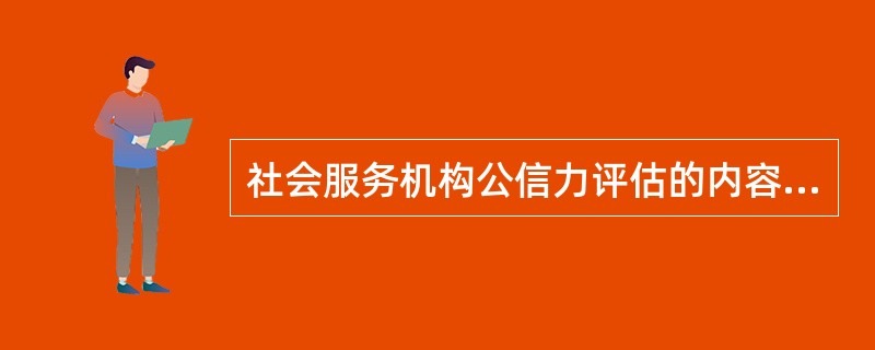 社会服务机构公信力评估的内容包括（　　）。[2008年真题]