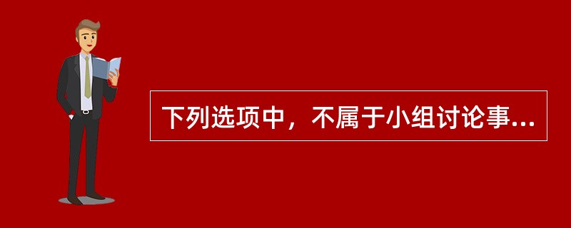 下列选项中，不属于小组讨论事前准备的是（　）。