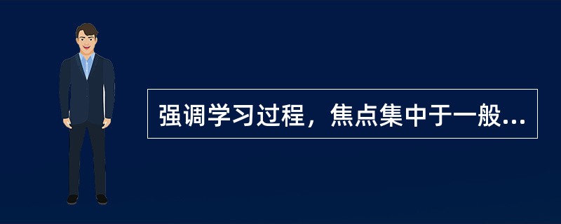 强调学习过程，焦点集中于一般议题。而从专业角度看，被督导者自己承担更多的责任，这属于社会工作督导的（　　）类型。