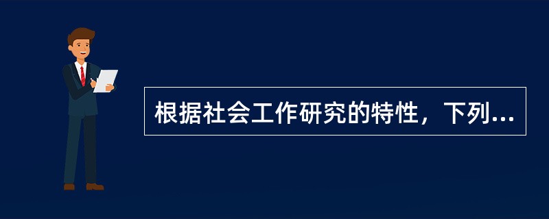 根据社会工作研究的特性，下列议题最适宜归入社会工作研究范畴的是（　　）。[2011年真题]