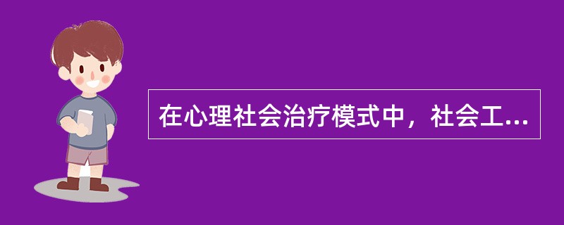 在心理社会治疗模式中，社会工作者运用反思性直接治疗技巧帮助服务对象分析和理解自己的问题。其中，人格发展反思技巧是协助服务对象（　　）。